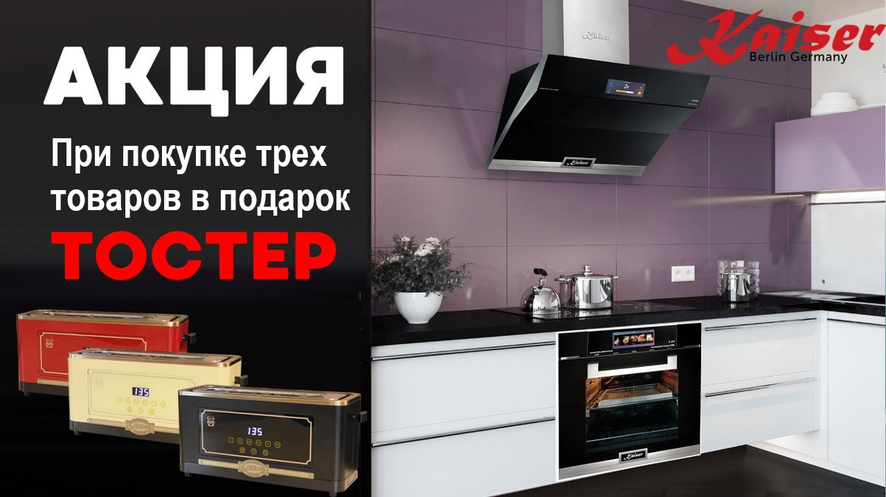 Акция KAISER «Тостер в подарок!»